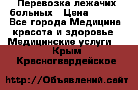 Перевозка лежачих больных › Цена ­ 1 700 - Все города Медицина, красота и здоровье » Медицинские услуги   . Крым,Красногвардейское